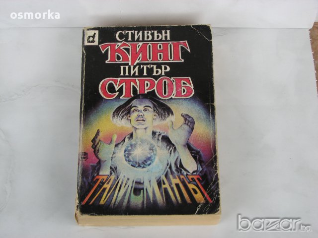 Стивън Кинг, Питър Строб - Талисманът