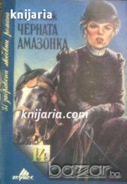 Поредица 31 забравени любовни романи номер 14: Черната Амазонка