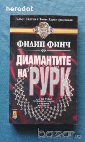 Филип Финч - Диамантите на Рурк, снимка 1