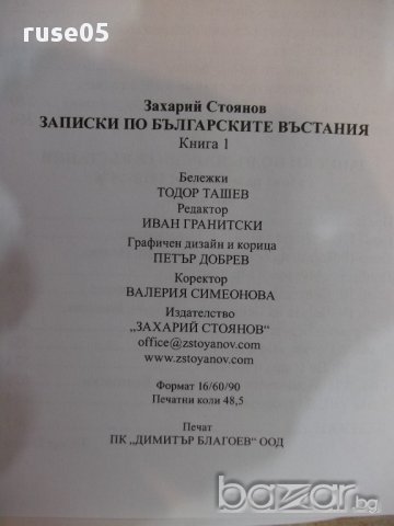 Книга "Записки по бълг. въстания-книга 1-З.Стоянов"-776 стр., снимка 5 - Художествена литература - 17531773