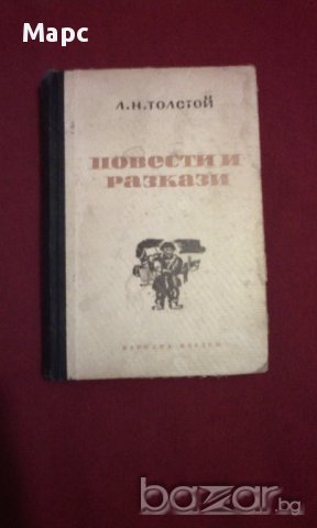 Л. Н. Толстой - Повести и Разкази - 1949 г. !!!, снимка 1 - Художествена литература - 11103601