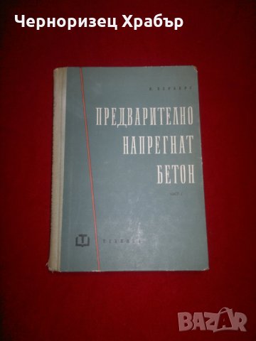 Предварително напрегнат бетон