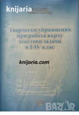 Творчески упражнения при работа върху текстови задачи 1-4 клас 