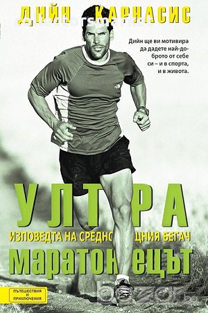 Ултрамаратонецът: Изповедта на среднощния бегач, снимка 1 - Художествена литература - 17930171