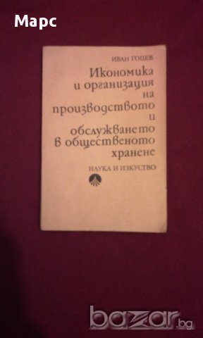 Икономика и организация на производството и обслужването в общественото хранене , снимка 1 - Специализирана литература - 11103622