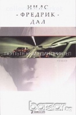 По пътя към един приятел