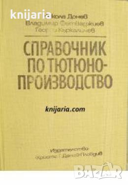 Справочник по тютюнопроизводство , снимка 1 - Други - 21615422