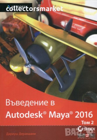 Въведение в Autodesk Maya 2016. Том 2