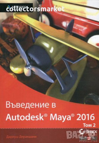 Въведение в Autodesk Maya 2016. Том 2, снимка 1 - Специализирана литература - 24610779