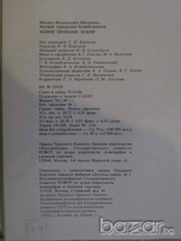 Книга "Живое прошлое земли - М.Ф.Ивахненко / В.А.Корабельников" - 256 стр., снимка 7 - Специализирана литература - 7581335