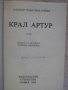 Книга "Крал Артур - Роджър Ланслин Грийн" - 328 стр., снимка 2