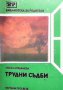 Трудни съдби  Любка Бояджиева, снимка 1 - Художествена литература - 16610930