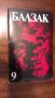 Оноре дьо Балзак от Избрани произведения в десет тома. Том 1-10, снимка 4