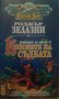 Роджър Зелазни - Хрониките на Амбър. Книга 6: Козовете на съдбата, снимка 1 - Художествена литература - 22072830