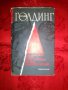 Избрани произведения-Уилям Голдинг, снимка 1 - Художествена литература - 16599334