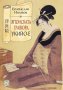Японската гравюра укийо-е , снимка 1 - Художествена литература - 12417029
