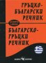 Гръцко-български речник / Българско-гръцки речник