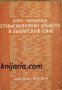 Етимологични дублети в Българския език 