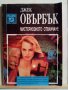 Джек Овърбък-Мистериознно отвличане, снимка 1 - Художествена литература - 10280256