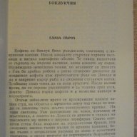 Книга "Обреченият град-Аркадий и Борис Стругацки" - 424 стр., снимка 7 - Художествена литература - 9617274