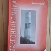 Учебник по макроикономика, снимка 1 - Учебници, учебни тетрадки - 25841182