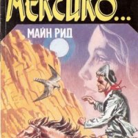 майн рид мексико мексико, снимка 1 - Художествена литература - 23425159