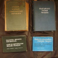 Стари речници, снимка 1 - Чуждоезиково обучение, речници - 23135969