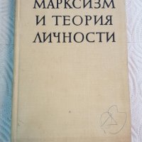 Марксизм и теория личности, снимка 1 - Специализирана литература - 26178897