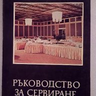 Ръководство за сервиране - Кичев,Вълчев, снимка 1 - Художествена литература - 15230903