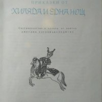 Приказки от хиляда и една нощ 1971 г. Сборник, снимка 2 - Детски книжки - 26141810