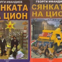 Сянката на Цион. Част 4. Том 1 и 2, снимка 1 - Специализирана литература - 24192745