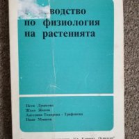 Ръководство по физиология на растенията - Петя Душкова, Жеко Жеков, Ангелина Тодорова-Трифонова, снимка 1 - Учебници, учебни тетрадки - 25515055