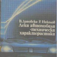 Леки автомобили. Технически характеристики.  В. Дановски, Р. Николов, снимка 1 - Специализирана литература - 14306572