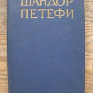 Шандьор Петьофи - оригинал в четири тома на руски език, снимка 2 - Чуждоезиково обучение, речници - 9915168