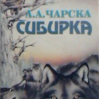 Сибирка - Л. А. Чарска, снимка 1 - Художествена литература - 23115249