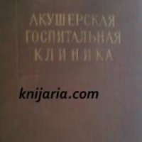 Акушерская госпитальная клиника , снимка 1 - Художествена литература - 18897946