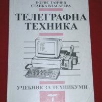 Телеграфна техника, снимка 1 - Специализирана литература - 24334232