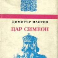 Поредица Български исторически романи: Цар Симеон, снимка 1 - Художествена литература - 18078078