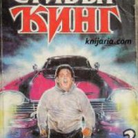 Колекция Стивън Кинг: Кристин книга 2 , снимка 1 - Други - 21615180