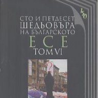 Сто и петдесет шедьовъра на българското есе. Том 6, снимка 1 - Художествена литература - 18457201