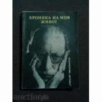 Игор Стравински: Хроника на моя живот, снимка 1 - Художествена литература - 19785241