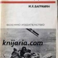 Спомени за Великата отечествена война на СССР: Така вървяхме към победата книга 2 , снимка 1 - Художествена литература - 18897169