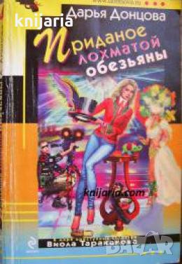 Приданое лохматой обезьяны , снимка 1