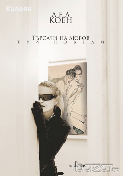 Леа Коен - Търсачи на любов. Три новели (2014), снимка 1