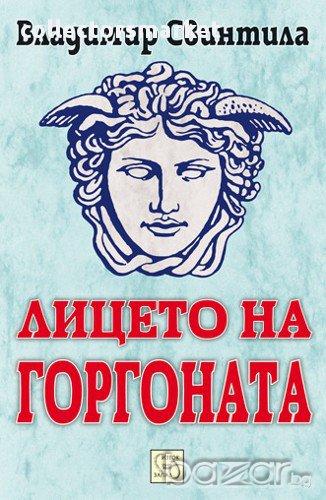 Лицето на Горгоната, снимка 1