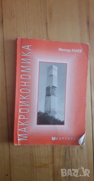 Учебник по макроикономика, снимка 1