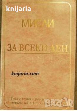 Мисли за Всеки Ден: Книга с разсъждения от членовете на АА за членовете на АА , снимка 1