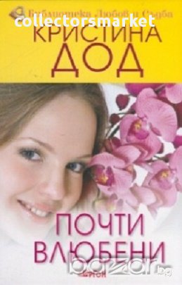 Почти влюбени, снимка 1