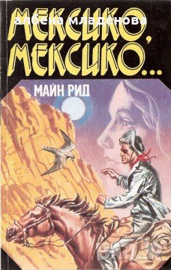 майн рид мексико мексико, снимка 1