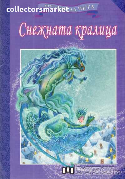 Мога сам да чета: Снежната кралица, снимка 1